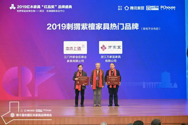 中央民族大学人体工程学专家苏垣（中）为“2019刺猬紫檀家具热门品牌”获奖企业——雄业·本木上造、万家宜颁奖