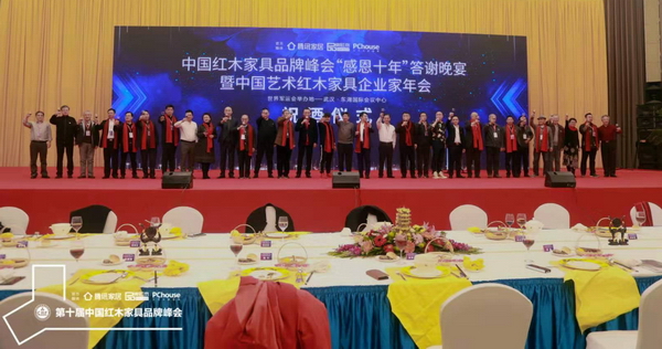 中国红木家具品牌峰会“感恩十年”答谢晚宴暨中国艺术红木家具企业家年会举行，图为现场嘉宾举杯欢庆祝福
