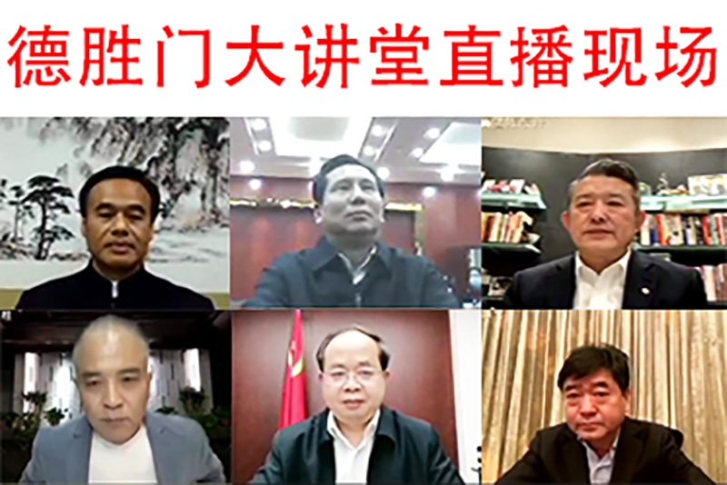 第23期德胜门大讲堂活动以在线直播方式成功举办
