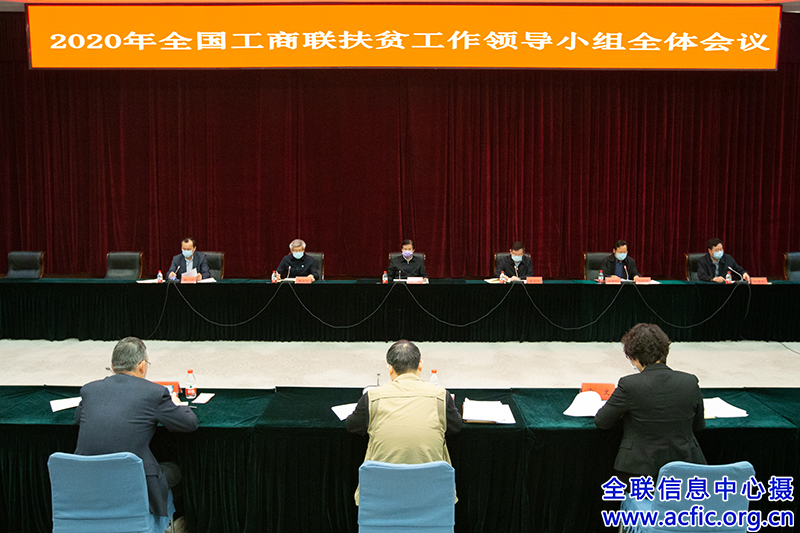 2020年全国工商联扶贫工作领导小组全体会议召开