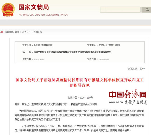 国家文物局：有序推进文博单位开放和复工