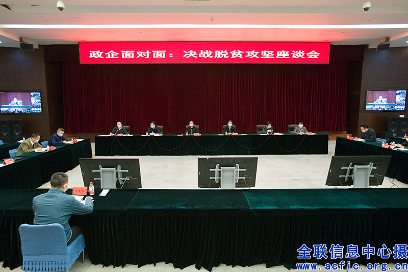 全国工商联搭建&ldquo;政企面对面&rdquo;服务平台