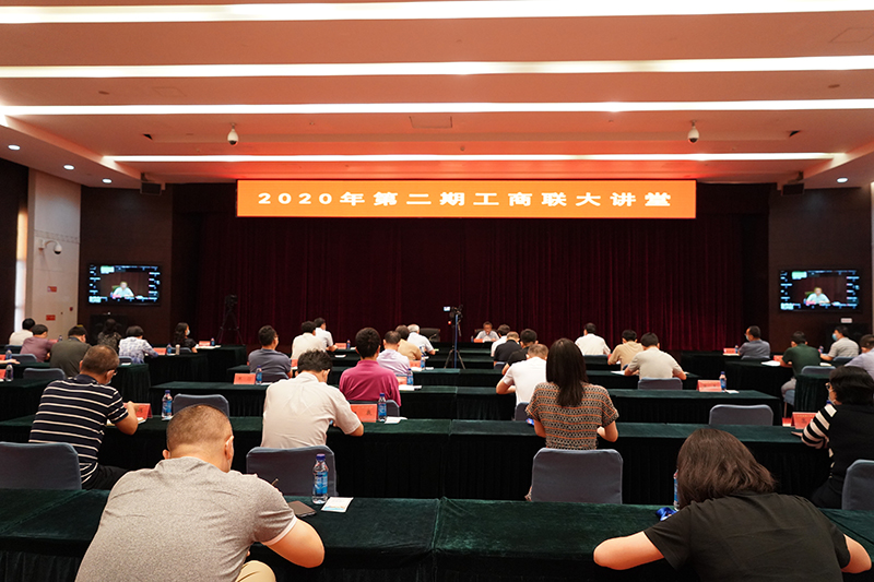 全国工商联大讲堂解读《民法典》