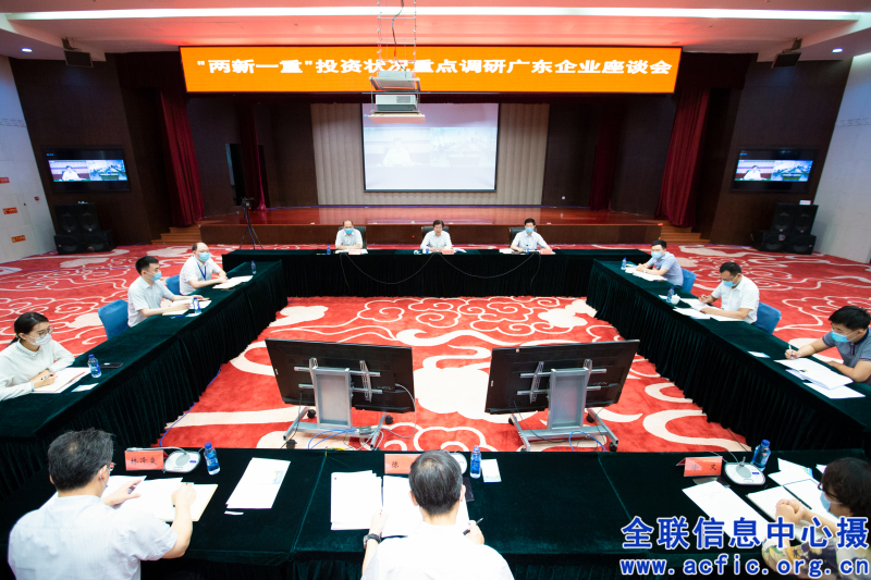 高云龙出席全国工商联&ldquo;两新一重&rdquo;投资状况重点调研广东民营企业座谈会