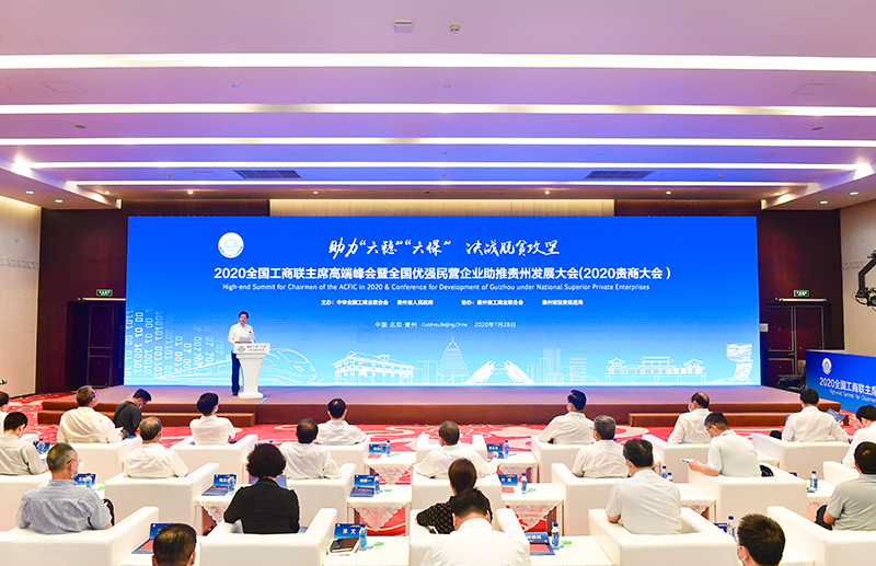 助力&ldquo;六稳&rdquo;&ldquo;六保&rdquo; 决战脱贫攻坚 2020全国工商联主席高端峰会暨全国优强民营企业助推贵州发展大会召开