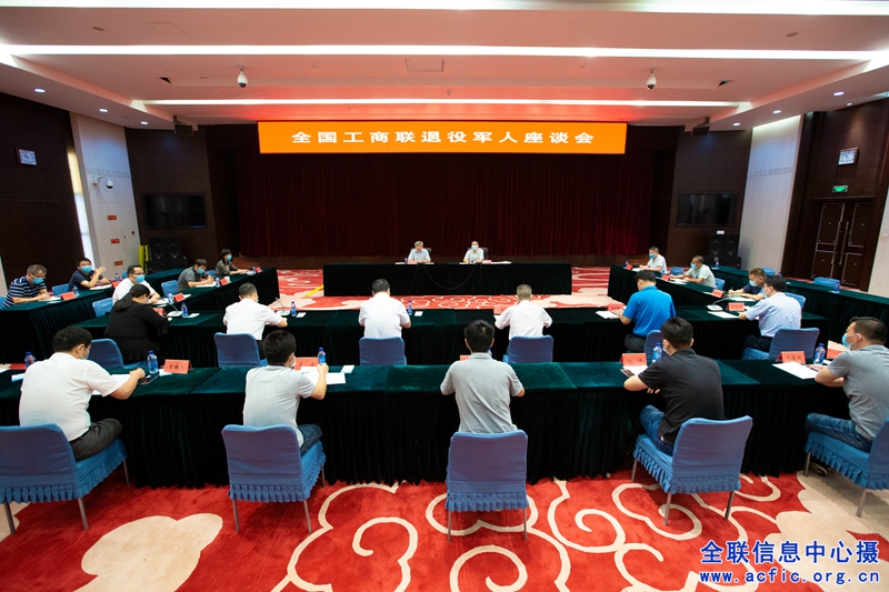 樊友山出席全国工商联退役军人座谈会
