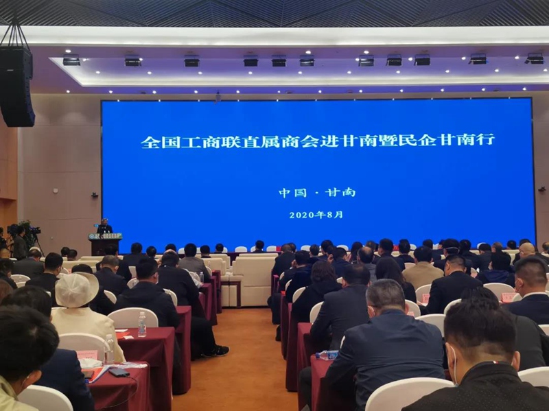 全国工商联直属商会进甘南暨民企甘南行活动举办 共签约招商引资合同项目85个 签约总金额72.6亿元