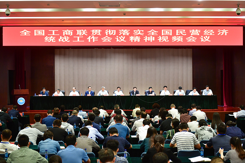 高云龙在全国工商联贯彻落实全国民营经济统战工作会议精神视频会议上强调 准确把握新形势新挑战 积极参与新时代民营经济统战工作