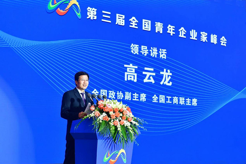 高云龙在第三届全国青年企业家峰会上的讲话