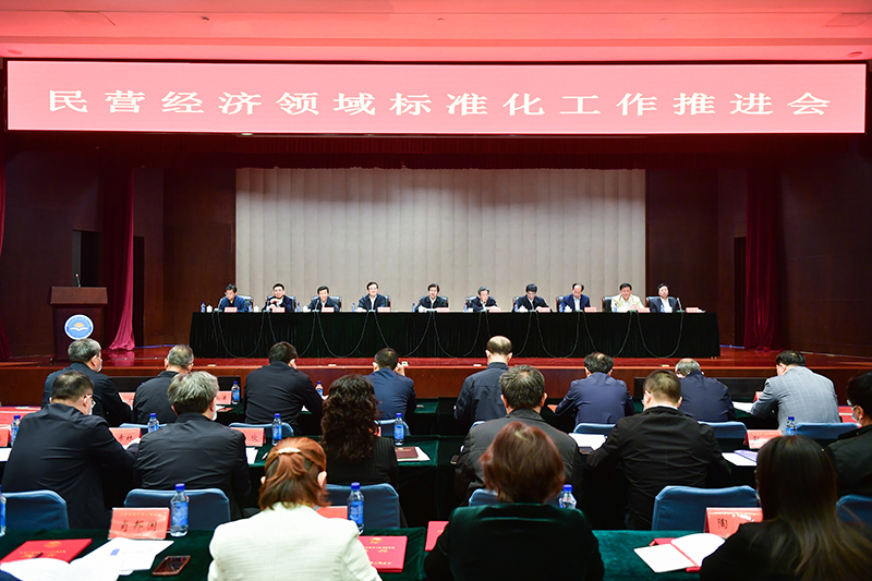 民营经济领域标准化工作推进会在京召开