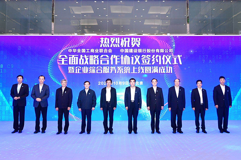 全国工商联与中国建设银行签署全面战略合作协议