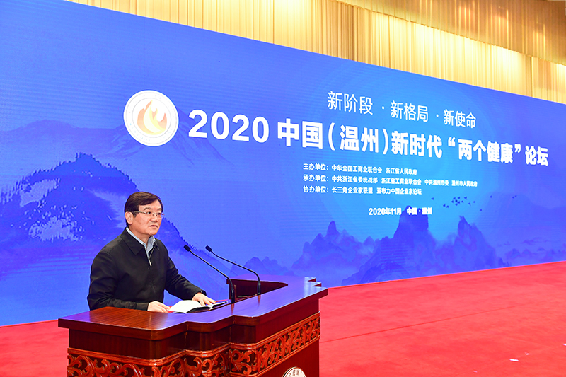 徐乐江同志在2020中国（温州）新时代&ldquo;两个健康&rdquo;论坛上的讲话