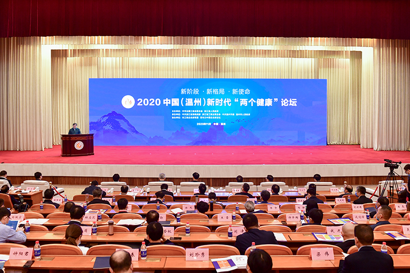 2020中国（温州）新时代&ldquo;两个健康&rdquo;论坛成功举办