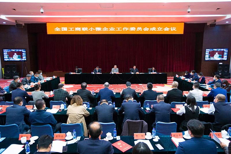 全国工商联小微企业工作委员会成立会议在京召开