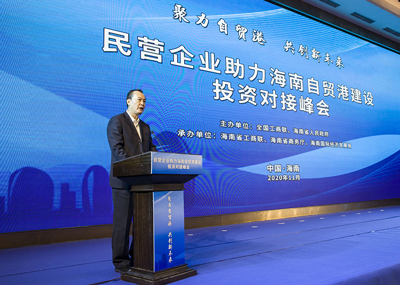黄荣出席民营企业助力海南自贸港建设投资对接峰会