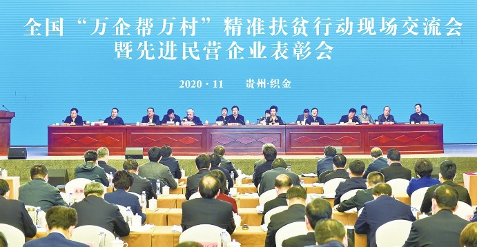 全国&ldquo;万企帮万村&rdquo;精准扶贫行动现场交流会暨先进民营企业表彰会在贵州织金召开