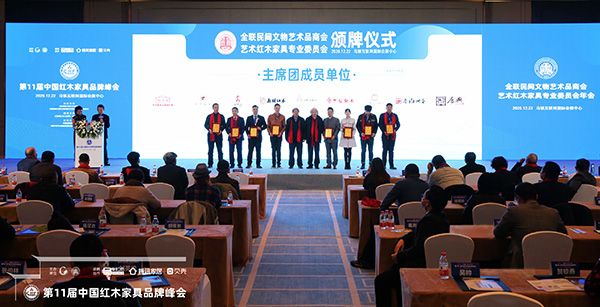 全联艺术红木家具专业委员会主席团成员授牌仪式