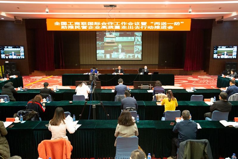 全国工商联国际合作工作会议暨&ldquo;两送一防&rdquo;助推民营企业高质量走出去行动推进会在京举行