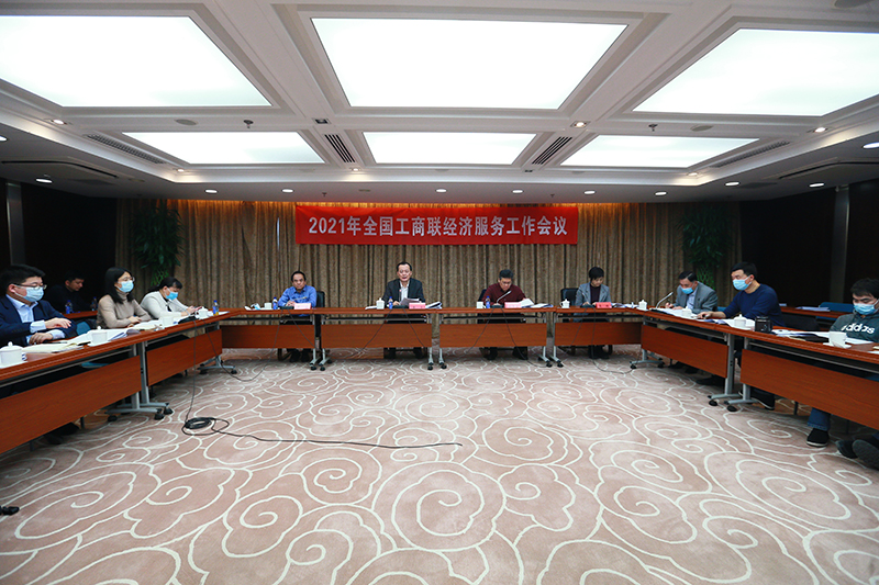 2021年全国工商联经济服务工作会议在京召开
