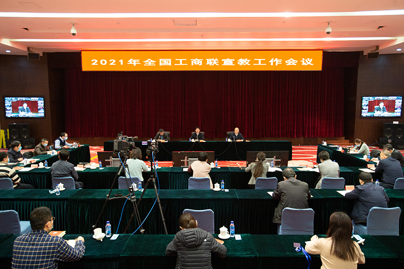 2021年全国工商联宣教工作会议召开
