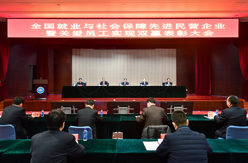 全国就业与社会保障先进民营企业暨关爱员工实现双赢表彰大会在京举行