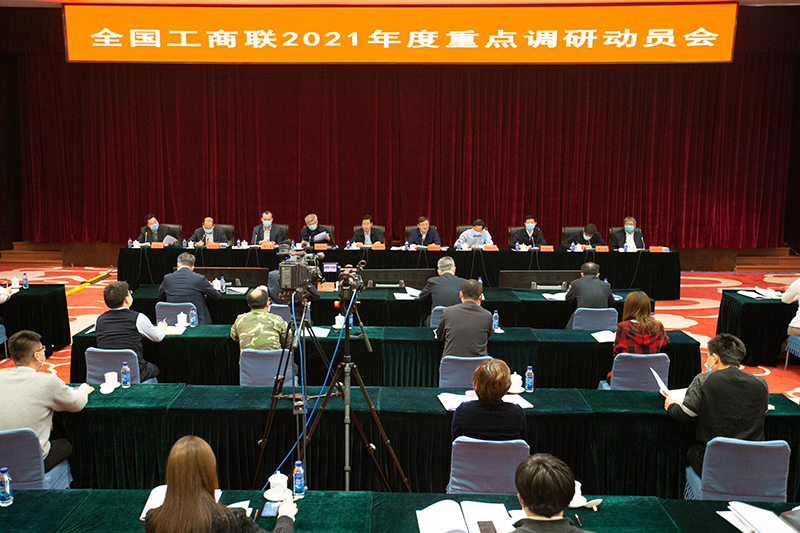 全国工商联召开&ldquo;发挥企业创新主体作用 壮大国家战略科技力量&rdquo;重点调研动员会