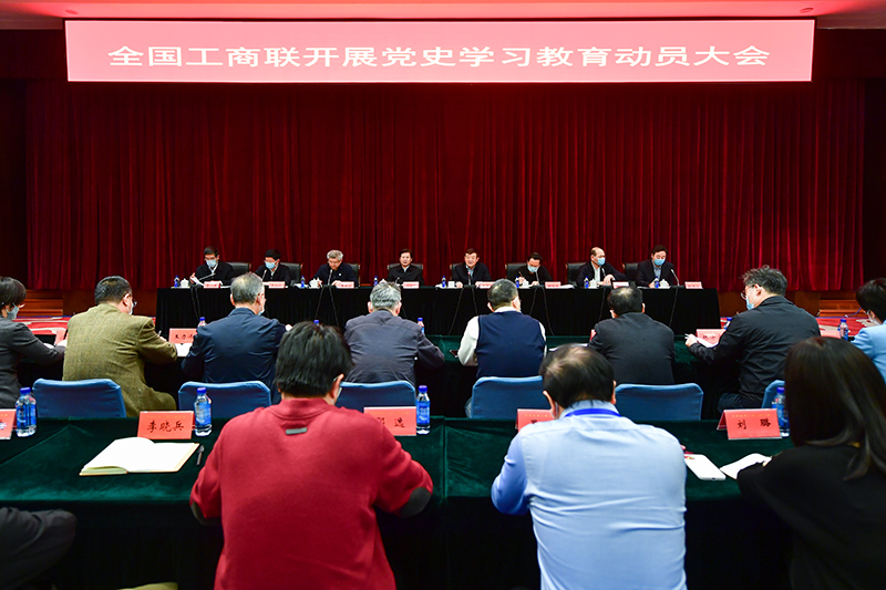 全国工商联召开开展党史学习教育动员大会