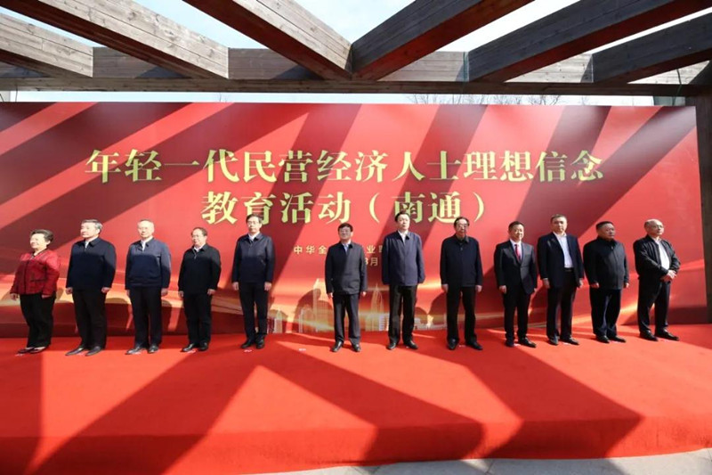 全国民营经济人士理想信念教育南通基地揭牌 努力培育更多新时代“张謇式”企业家