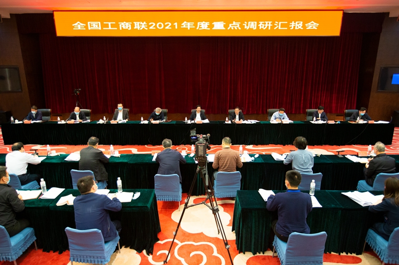 全国工商联召开重点调研汇报会 发挥企业创新主体作用 壮大国家战略科技力量