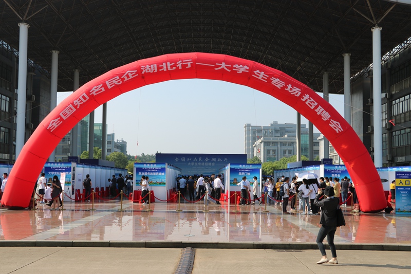 全国工商联、湖北省人民政府共同举办&ldquo;知名民企湖北行&mdash;&mdash;大学生专场招聘会&rdquo;
