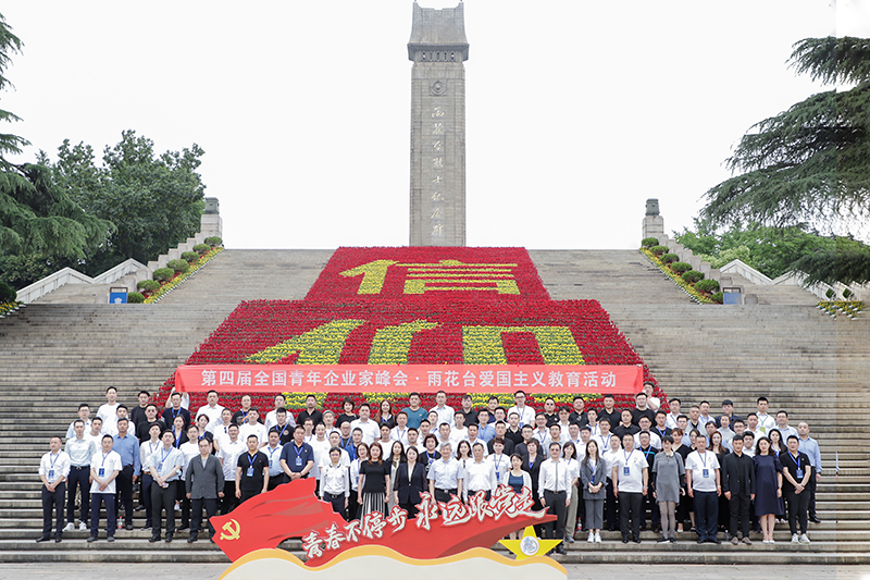 第四届全国青年企业家峰会在雨花台烈士陵园开展爱国主义教育活动