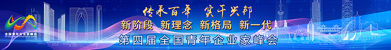 李兆前出席第四届全国青年企业家峰会秦淮河论坛