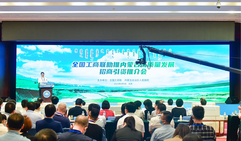 全国工商联助推内蒙古高质量发展招商引资推介会在京召开
