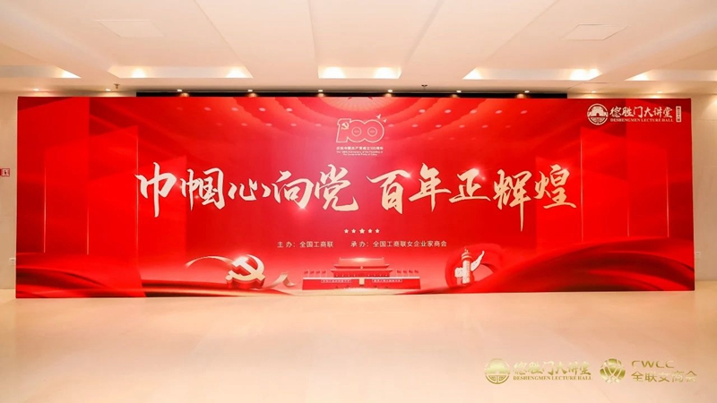 巾帼心向党 百年正辉煌 第38期德胜门大讲堂隆重举行
