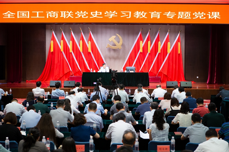 全国工商联党史学习教育专题党课举行 把握党史学习教育总目标 开创民营经济统战工作新局面