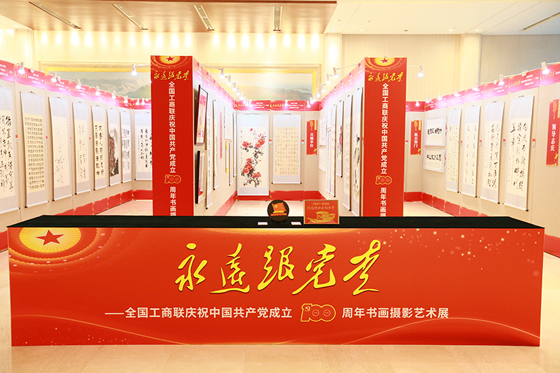全国工商联举办&ldquo;永远跟党走&rdquo;庆祝中国共产党成立100周年书画摄影艺术展