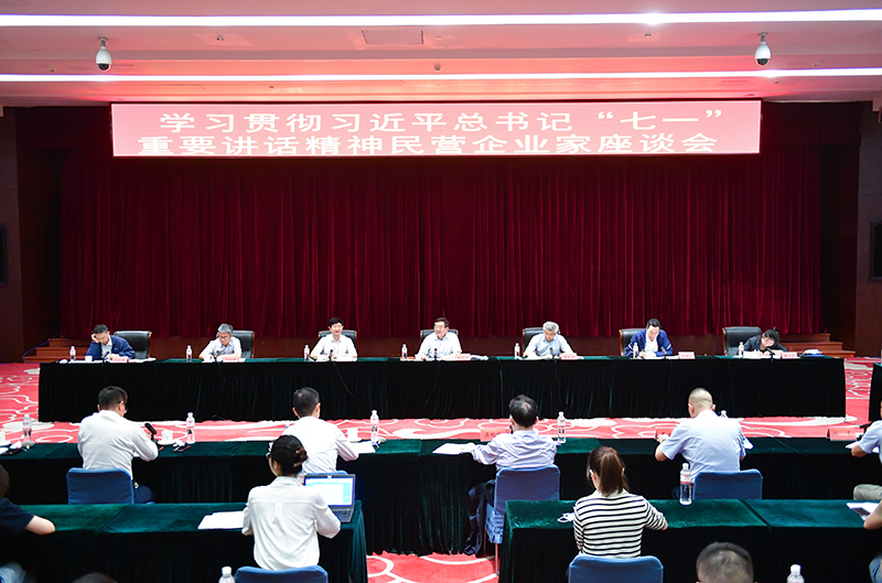 全国工商联召开学习贯彻习近平总书记&ldquo;七一&rdquo;重要讲话精神民营企业家座谈会