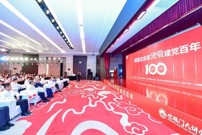 第三十九期德胜门大讲堂举行 民营企业家致敬建党百年