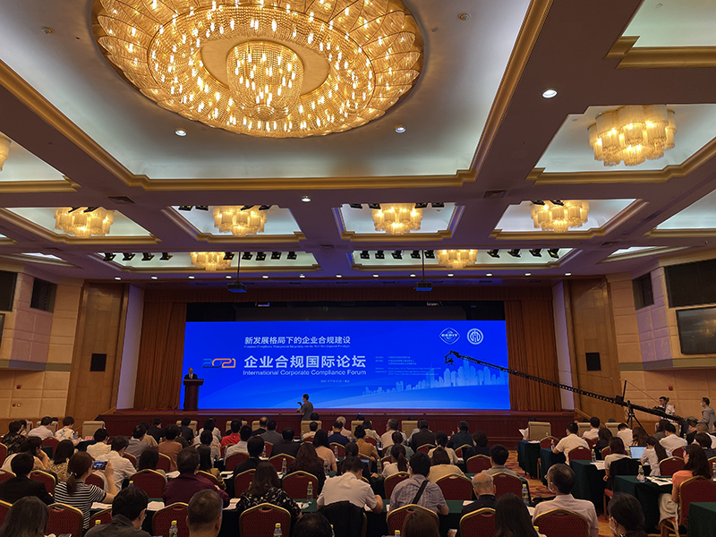 鲁勇出席2021企业合规国际论坛
