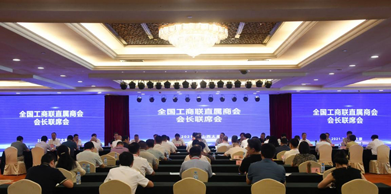 全国工商联直属商会会长联席会议在太原召开