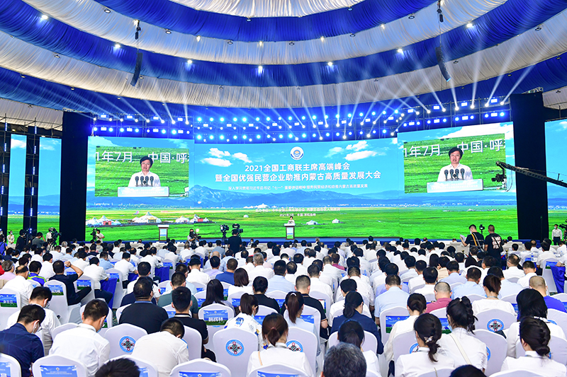 2021全国工商联主席高端峰会暨全国优强民营企业助推内蒙古高质量发展大会召开