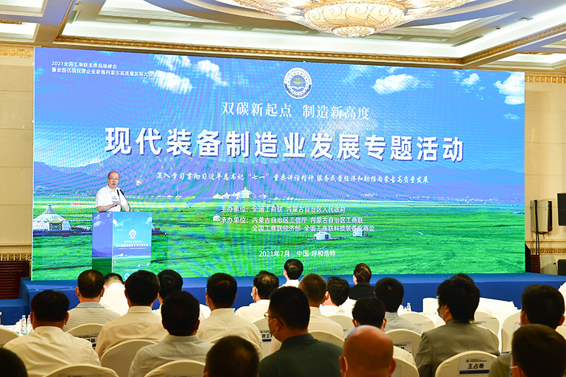 2021全国工商联主席高端峰会&mdash;&mdash;现代装备制造业发展专题活动在呼和浩特举办