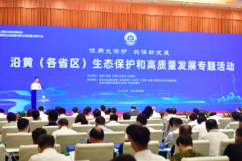 2021全国工商联主席高端峰会&mdash;&mdash;沿黄（各省区）生态保护和高质量发展专题活动在呼和浩特举办
