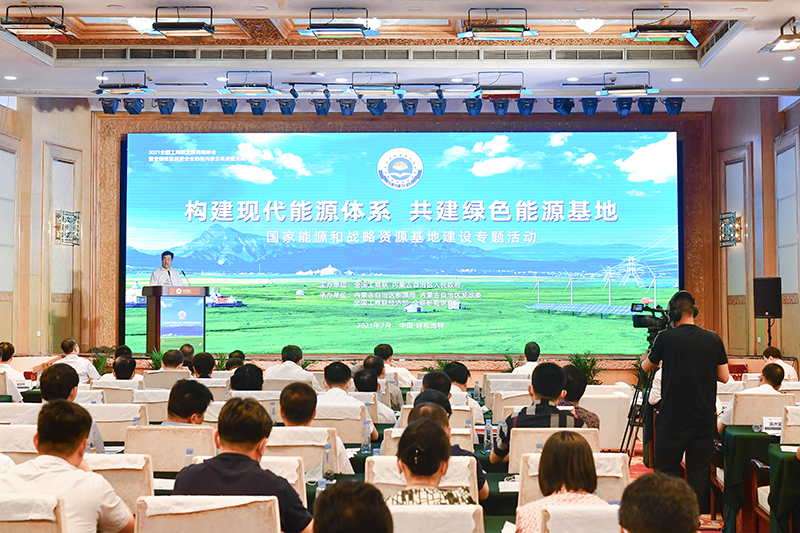 2021全国工商联主席高端峰会&mdash;&mdash;国家能源和战略资源基地建设专题活动在呼和浩特举办