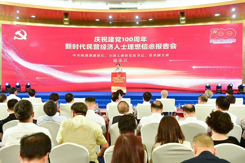 全国工商联举办庆祝建党100周年新时代民营经济人士理想信念报告会