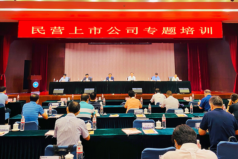 全国工商联与中国上市公司协会共同举办民营上市公司专题培训班