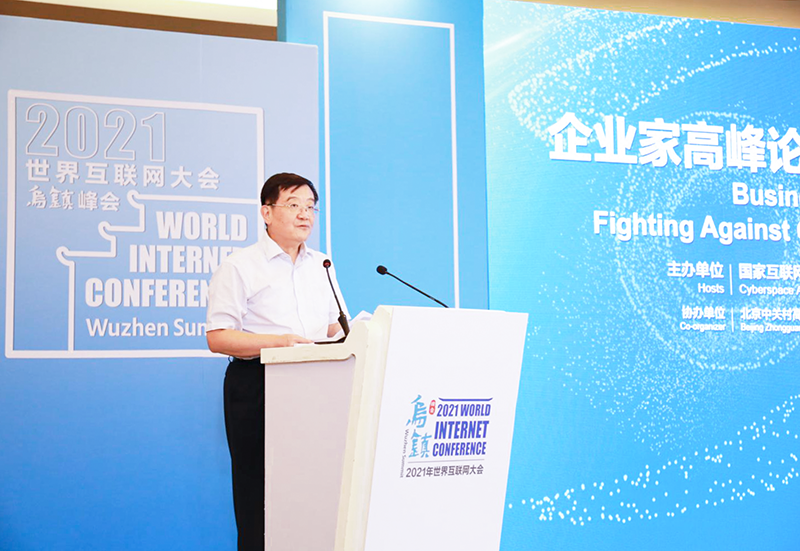2021年世界互联网大会乌镇峰会企业家高峰论坛召开