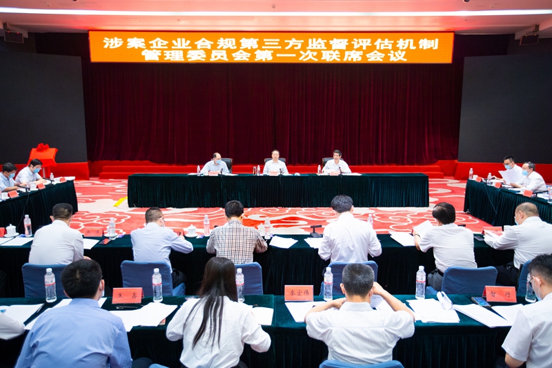 涉案企业合规第三方监督评估机制管理委员会召开第一次联席会议