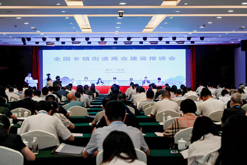 全国乡镇街道商会建设推进会在湖北宜昌召开