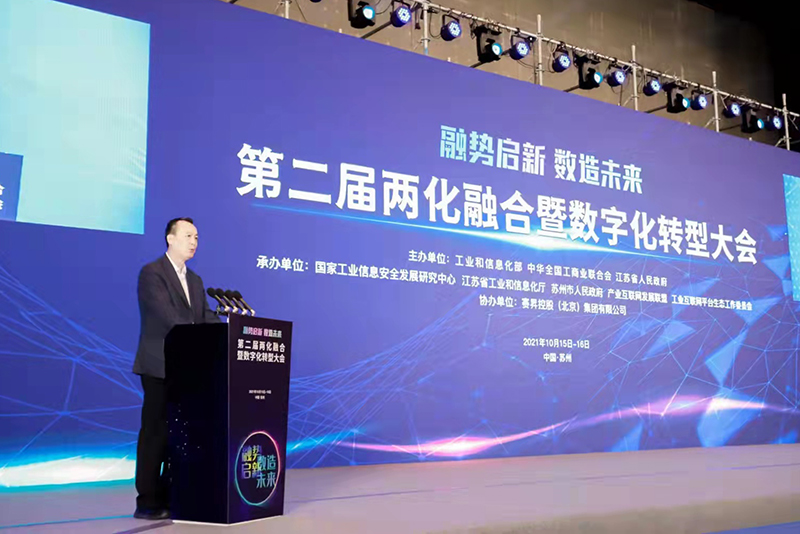 第二届两化融合暨数字化转型大会在苏州举行